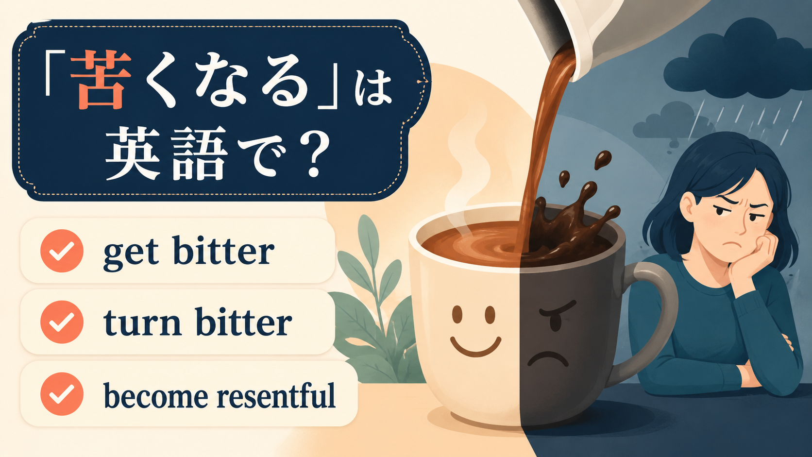 get bitter・turn bitter・become resentful