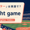 ナイターは英語でnight gameと解説するアイキャッチ