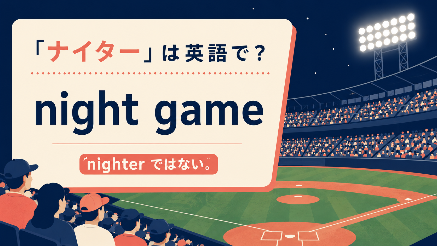 「ナイター」は英語で？night game・day game・nighterの違いのアイキャッチ