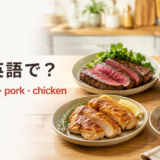 肉は英語でmeat、牛肉はbeef、豚肉はpork、鶏肉はchickenと紹介するアイキャッチ