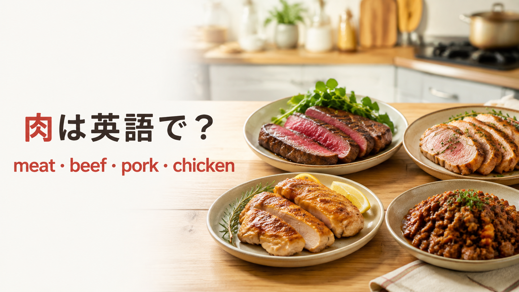 肉は英語でmeat、牛肉はbeef、豚肉はpork、鶏肉はchickenと紹介するアイキャッチ