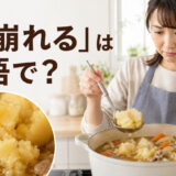 「煮崩れる」は英語で？fall apart while cookingを学ぶアイキャッチ