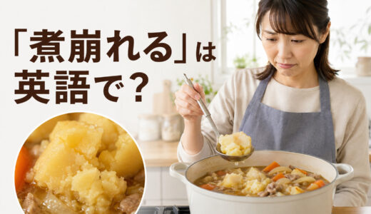 料理で「煮崩れる」は英語で？fall apart・turn mushyの違いと簡単な言い換え