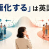 「二極化する」は英語で？ 中央から二つの両極へ人々が分かれる様子