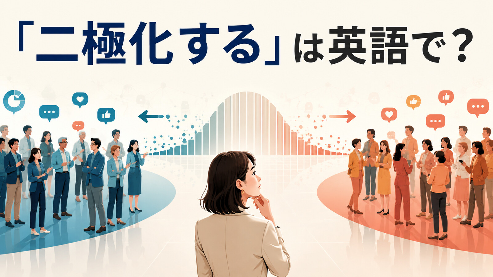 「二極化する」は英語で？ 中央から二つの両極へ人々が分かれる様子