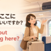 電車で荷物をここに置いてもいいか英語で尋ねる女性