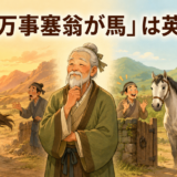 「人間万事塞翁が馬」は英語で?馬が去り戻る故事のイラスト