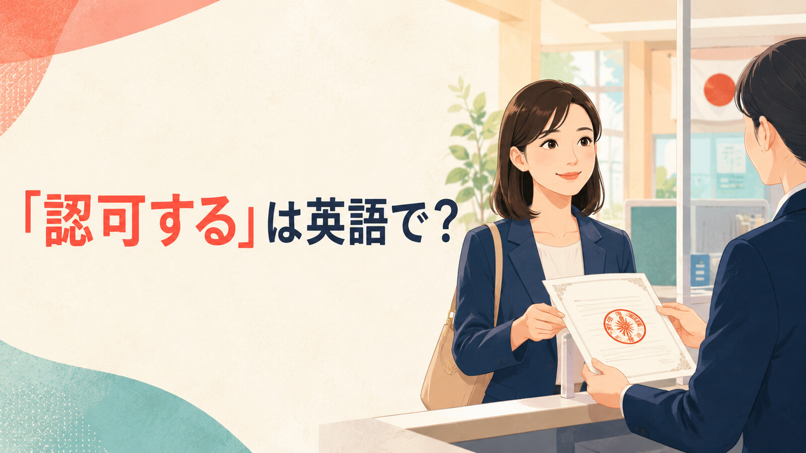 「認可する」は英語で？authorize・license・approve・accreditの違い