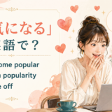 「人気になる」の英語表現 become popular・gain popularity・take off