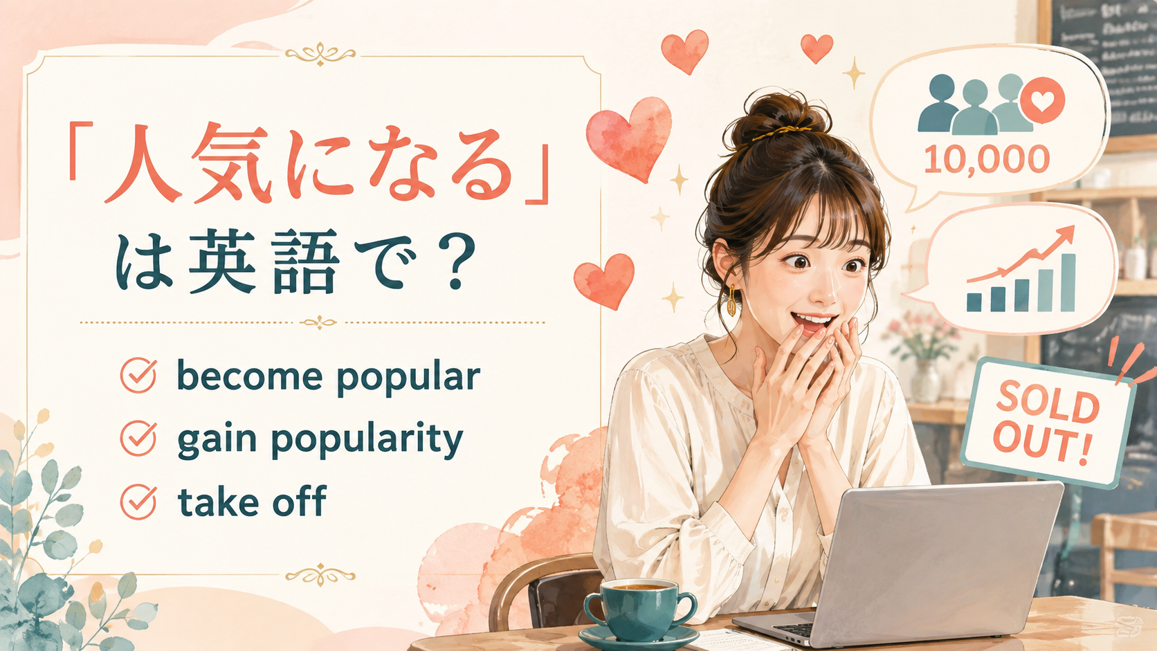 「人気になる」の英語表現