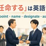 「任命する」の英語表現 appoint name designate assign の違い