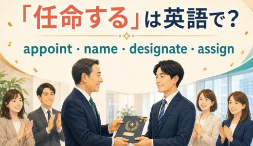 「任命する」は英語で？appoint・name・designate・assignの違い