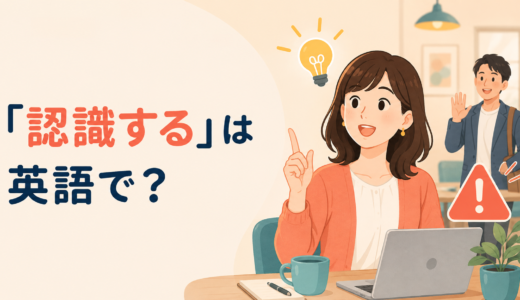 「認識する」は英語で？recognize・be aware of・realizeの違いと簡単な言い方