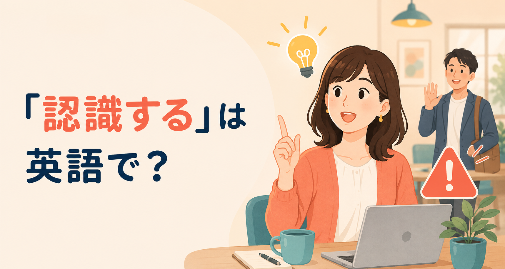 「認識する」は英語で？recognize・be aware of・realizeの違いと簡単な言い方