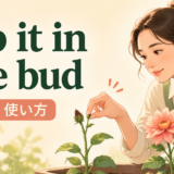 nip it in the budの意味・使い方を解説するアイキャッチ画像