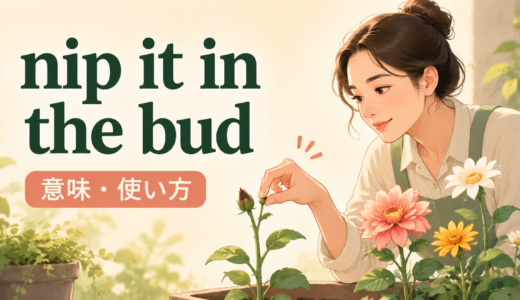nip it in the budの意味は？語順・使い方とpreventとの違い