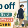 nip offの意味「ちょっと行ってくる・さっと立ち去る」を示すアイキャッチ