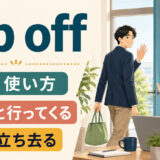 nip offの意味「ちょっと行ってくる・さっと立ち去る」を示すアイキャッチ