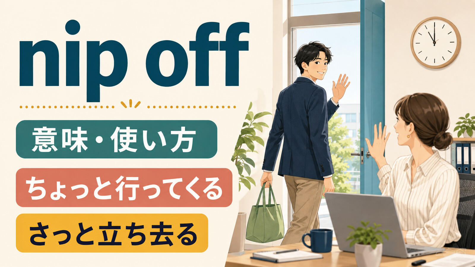 nip offの意味は？「ちょっと行ってくる・さっと立ち去る」の使い方とnip outとの違い