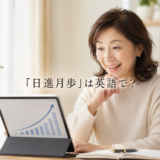 日進月歩のような上達を喜ぶ女性