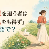 「二兎を追う者は一兎をも得ず」は英語で?二方向へ走る二匹の兎と女性のイラスト