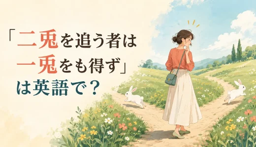 「二兎を追う者は一兎をも得ず」は英語で？簡単な言い換えと例文