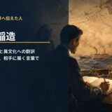 新渡戸稲造が英語で日本を世界へ伝えたことを表すアイキャッチ