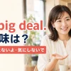 No big dealの意味は？大したことないよ・気にしないで