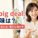 No big dealの意味は?大したことないよ・気にしないで