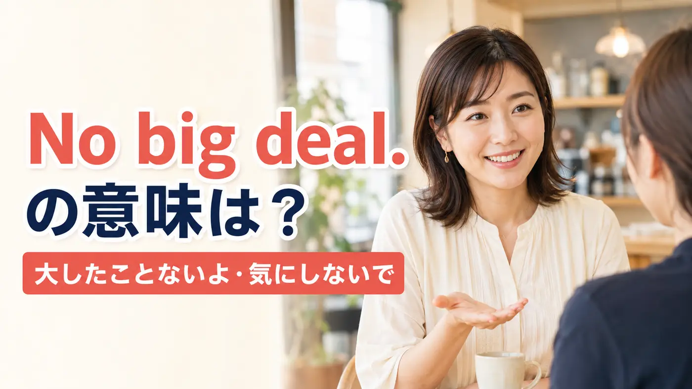 No big dealの意味は？「大したことない・気にしないで」の使い方を例文で解説