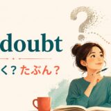 no doubtの意味「疑いなく・たぶん」を解説するアイキャッチ