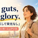No guts, no gloryの意味・使い方・ニュアンス