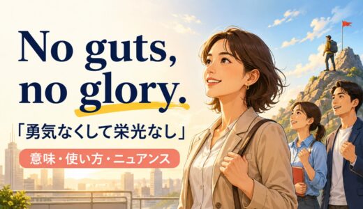 No guts, no glory.の意味は？使い方・ニュアンスと例文