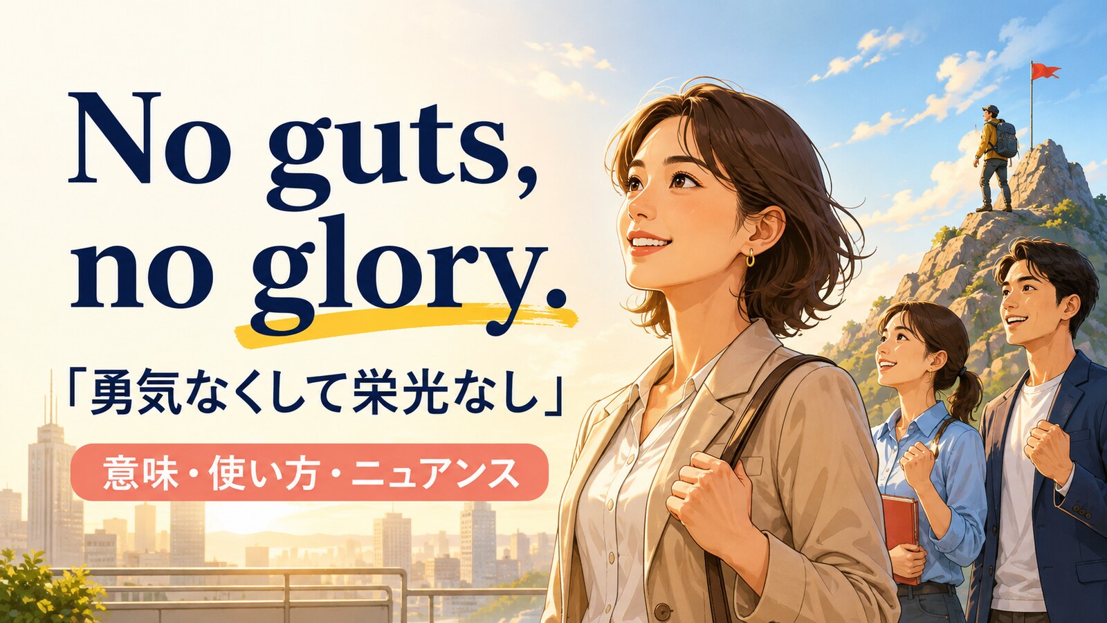 No guts, no glory.の意味は？使い方・ニュアンスと例文