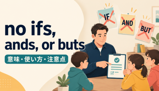 no ifs, ands, or butsの意味は？「言い訳なし」の使い方と強さ・米英の違い