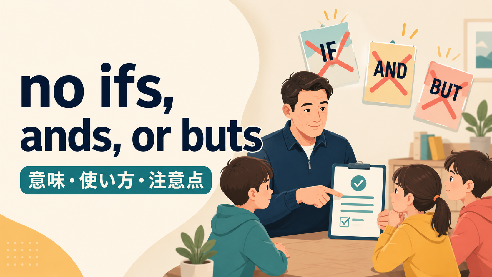 no ifs, ands, or butsの意味は？「言い訳なし」の使い方と強さ・米英の違い