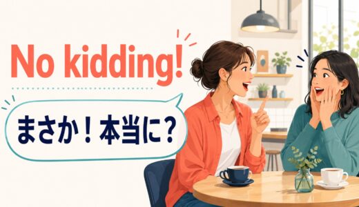 No kidding!の意味は？「まさか」「本当に」「まったく」の使い方と返し方