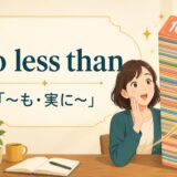 no less than「〜も・実に〜」を表す英語表現のアイキャッチ