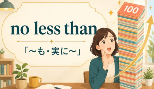no less thanの意味は？not less than・no more thanとの違いと使い方
