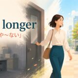 no longer「もはや〜ない」の意味を表すアイキャッチ