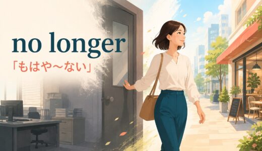 no longerの意味は？not anymoreとの違い・語順と使い方を例文解説