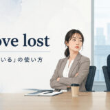 no love lostの意味と使い方を表すアイキャッチ画像