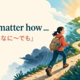 no matter how「どんなに〜でも」の意味を表すアイキャッチ