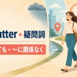 no matter+疑問詞(何があっても・関係なく)の意味を表す英語学習イラスト