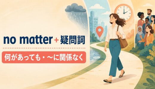 no matter＋疑問詞の意味は？what・who・where・whenの語順と使い方