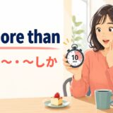 no more thanは「たった・〜しか」を表すというイメージ