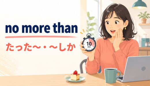no more thanの意味は？「〜しか・多くても」の使い方とnot more thanとの違い