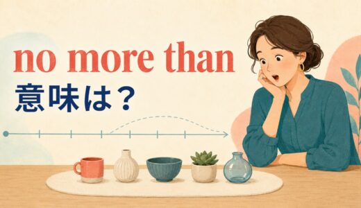 no more thanの意味は？not more than・no less thanとの違いを図解