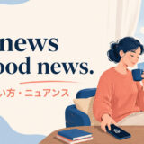 No news is good newsの意味・使い方・ニュアンス