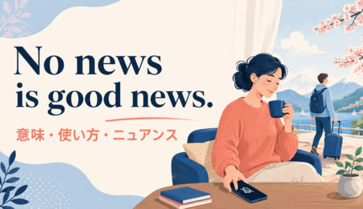 No news is good news.の意味は？「便りがないのはよい便り」の使い方